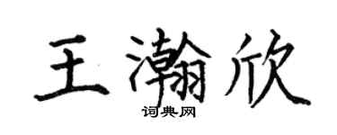 何伯昌王瀚欣楷书个性签名怎么写