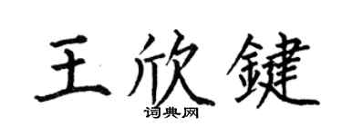 何伯昌王欣键楷书个性签名怎么写