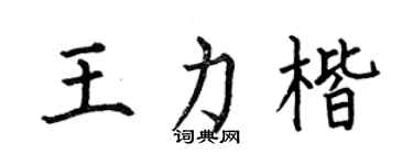 何伯昌王力楷楷书个性签名怎么写