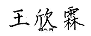 何伯昌王欣霖楷书个性签名怎么写