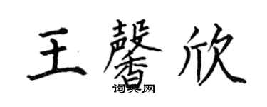 何伯昌王馨欣楷书个性签名怎么写