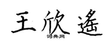 何伯昌王欣遥楷书个性签名怎么写