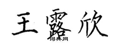 何伯昌王露欣楷书个性签名怎么写