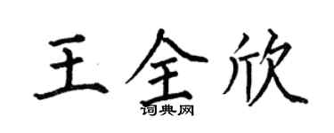 何伯昌王全欣楷书个性签名怎么写