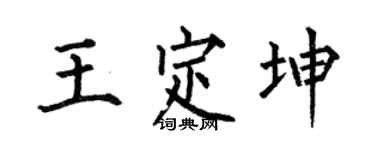 何伯昌王定坤楷书个性签名怎么写