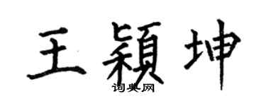 何伯昌王颖坤楷书个性签名怎么写