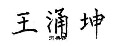 何伯昌王涌坤楷书个性签名怎么写