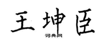 何伯昌王坤臣楷书个性签名怎么写