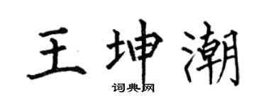 何伯昌王坤潮楷书个性签名怎么写