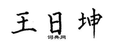 何伯昌王日坤楷书个性签名怎么写