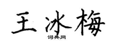 何伯昌王冰梅楷书个性签名怎么写