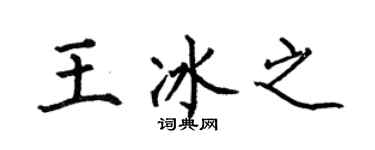 何伯昌王冰之楷书个性签名怎么写