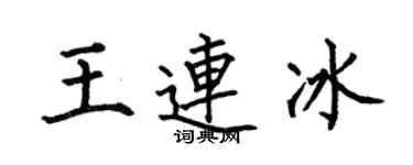 何伯昌王连冰楷书个性签名怎么写