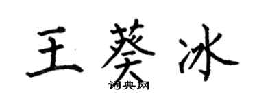 何伯昌王葵冰楷书个性签名怎么写