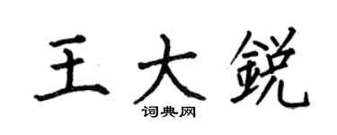 何伯昌王大锐楷书个性签名怎么写