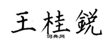 何伯昌王桂锐楷书个性签名怎么写