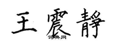 何伯昌王震静楷书个性签名怎么写