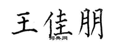 何伯昌王佳朋楷书个性签名怎么写