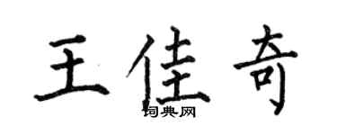 何伯昌王佳奇楷书个性签名怎么写