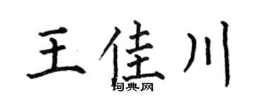 何伯昌王佳川楷书个性签名怎么写