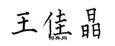 何伯昌王佳晶楷书个性签名怎么写