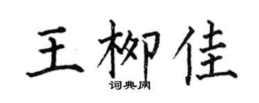 何伯昌王柳佳楷书个性签名怎么写