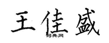 何伯昌王佳盛楷书个性签名怎么写