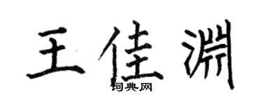 何伯昌王佳渊楷书个性签名怎么写