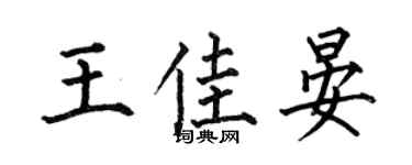 何伯昌王佳晏楷书个性签名怎么写