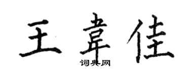 何伯昌王韦佳楷书个性签名怎么写