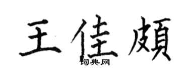 何伯昌王佳颇楷书个性签名怎么写