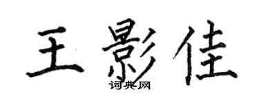 何伯昌王影佳楷书个性签名怎么写