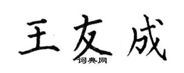 何伯昌王友成楷书个性签名怎么写