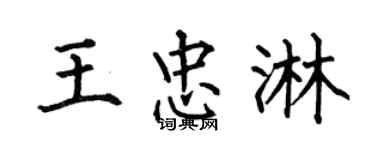 何伯昌王忠淋楷书个性签名怎么写