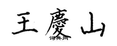 何伯昌王庆山楷书个性签名怎么写