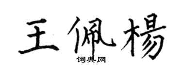 何伯昌王佩杨楷书个性签名怎么写