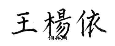 何伯昌王杨依楷书个性签名怎么写