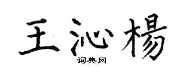 何伯昌王沁杨楷书个性签名怎么写