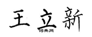 何伯昌王立新楷书个性签名怎么写