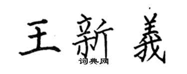 何伯昌王新义楷书个性签名怎么写