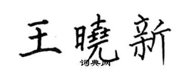 何伯昌王晓新楷书个性签名怎么写