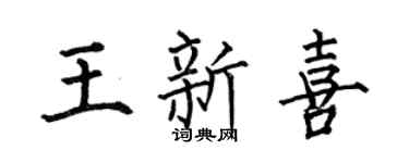 何伯昌王新喜楷书个性签名怎么写