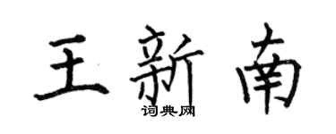 何伯昌王新南楷书个性签名怎么写