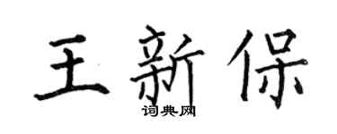 何伯昌王新保楷书个性签名怎么写