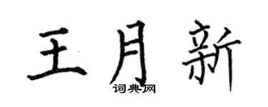 何伯昌王月新楷书个性签名怎么写