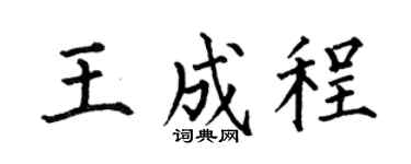 何伯昌王成程楷书个性签名怎么写