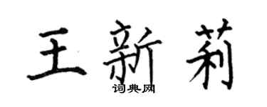 何伯昌王新莉楷书个性签名怎么写