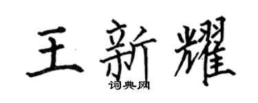 何伯昌王新耀楷书个性签名怎么写