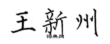 何伯昌王新州楷书个性签名怎么写