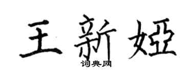 何伯昌王新娅楷书个性签名怎么写